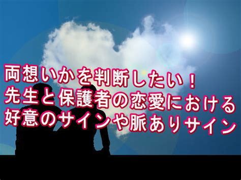 先生 保護 者 好意 サイン|先生から保護者への好意のサイン！教師に好かれる保護者の特徴 .